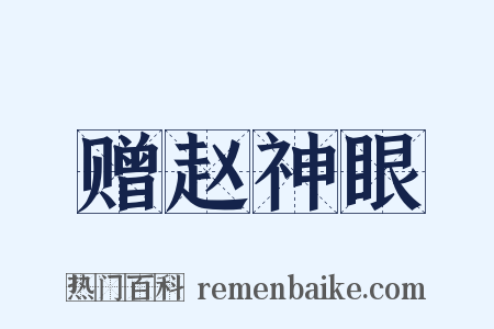 赠赵神眼是什么意思的图片